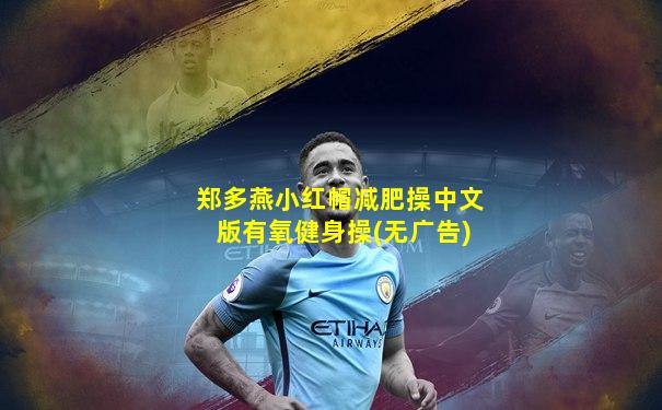 郑多燕小红帽减肥操中文版有氧健身操(无广告)