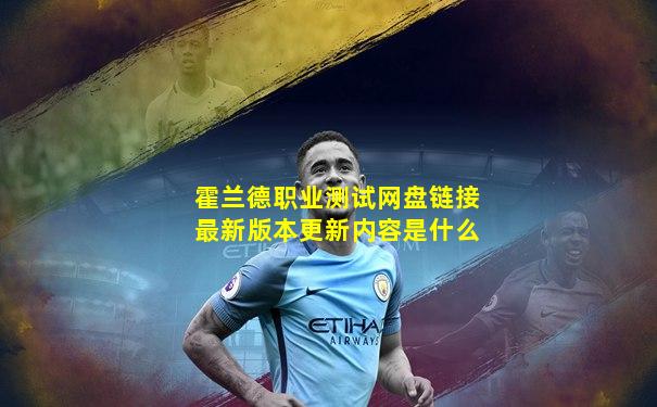 霍兰德职业测试网盘链接最新版本更新内容是什么