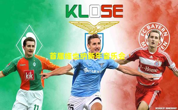 首届维也纳新年音乐会