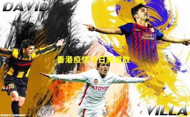 香港疫情今日新增数