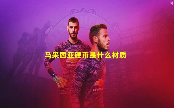 马来西亚硬币是什么材质