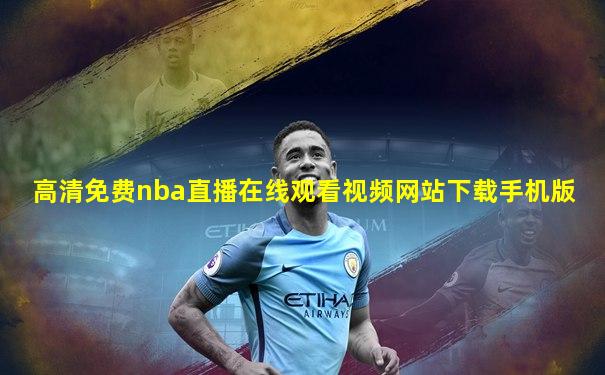 高清免费nba直播在线观看视频网站下载手机版