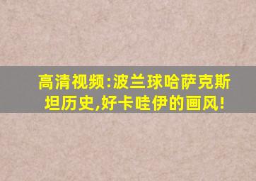 高清视频:波兰球哈萨克斯坦历史,好卡哇伊的画风!