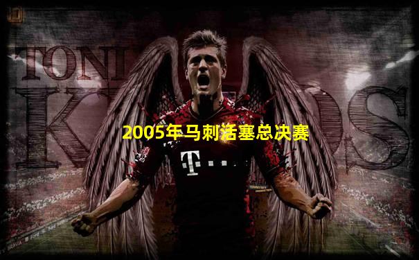 2005年马刺活塞总决赛