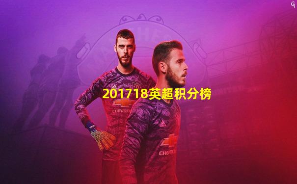 201718英超积分榜