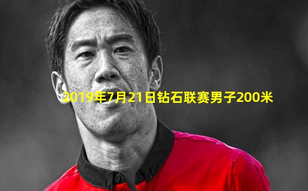 2019年7月21日钻石联赛男子200米