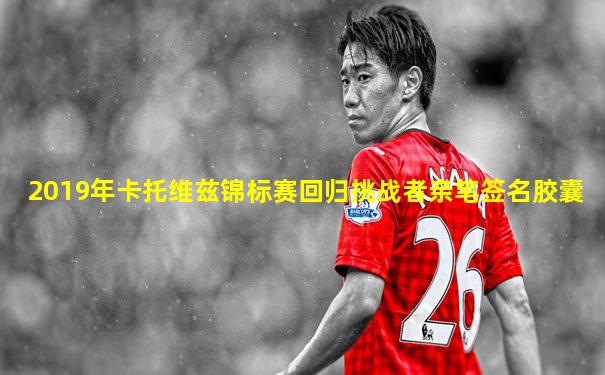 2019年卡托维兹锦标赛回归挑战者亲笔签名胶囊