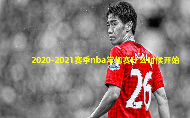 2020-2021赛季nba常规赛什么时候开始