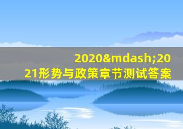 2020—2021形势与政策章节测试答案