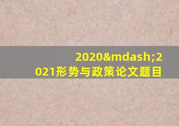2020—2021形势与政策论文题目