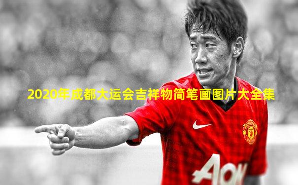 2020年成都大运会吉祥物简笔画图片大全集