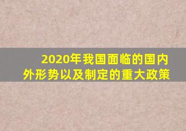 2020年我国面临的国内外形势以及制定的重大政策