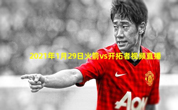 2021年1月29日火箭vs开拓者视频直播