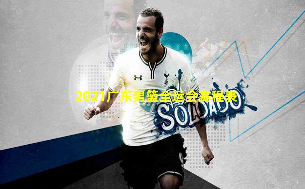 2021广东男篮全运会赛程表