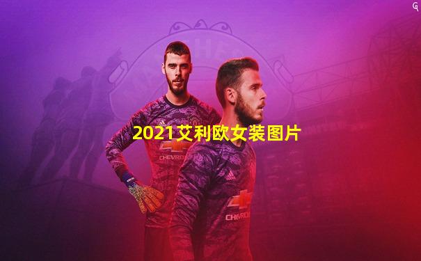 2021艾利欧女装图片