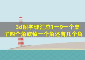 3d图字谜汇总1一9一个桌子四个角砍悼一个角还有几个角