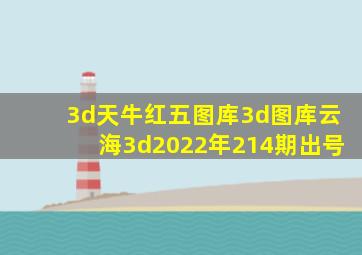 3d天牛红五图库3d图库云海3d2022年214期出号