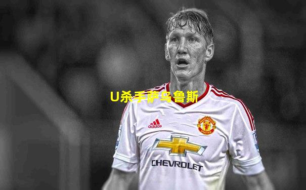 U杀手萨乌鲁斯