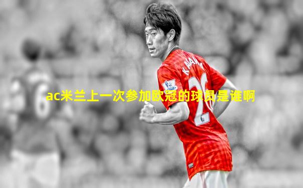 ac米兰上一次参加欧冠的球员是谁啊