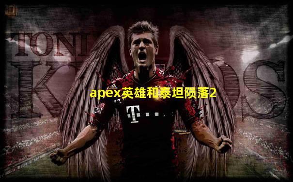 apex英雄和泰坦陨落2