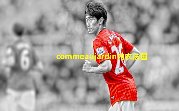commeaujardin内衣法国