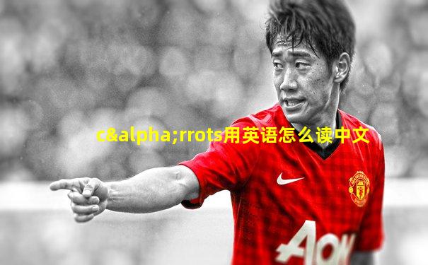 cαrrots用英语怎么读中文