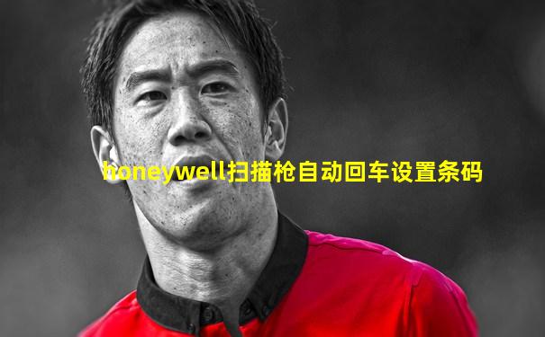 honeywell扫描枪自动回车设置条码