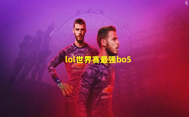 lol世界赛最强bo5