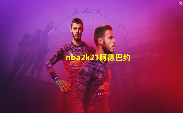 nba2k21阿德巴约