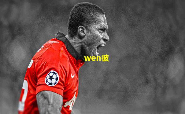 wen彼