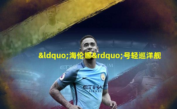 “海伦娜”号轻巡洋舰