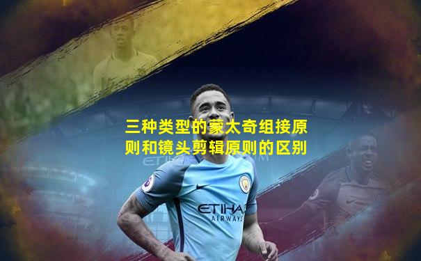 三种类型的蒙太奇组接原则和镜头剪辑原则的区别