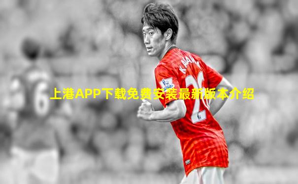 上港APP下载免费安装最新版本介绍