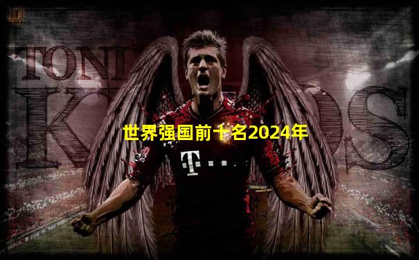 世界强国前十名2024年