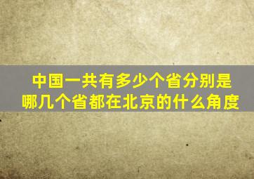 中国一共有多少个省分别是哪几个省都在北京的什么角度