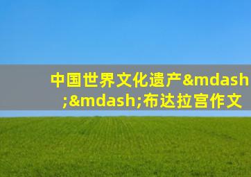 中国世界文化遗产——布达拉宫作文