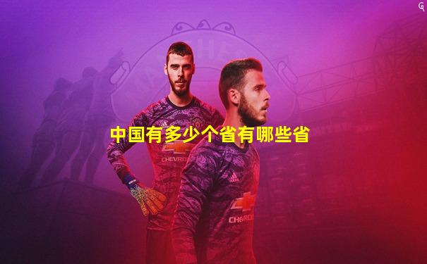 中国有多少个省有哪些省