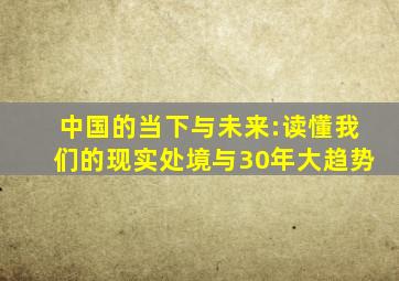 中国的当下与未来:读懂我们的现实处境与30年大趋势
