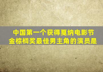 中国第一个获得戛纳电影节金棕榈奖最佳男主角的演员是