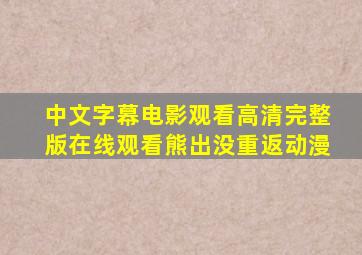 中文字幕电影观看高清完整版在线观看熊出没重返动漫