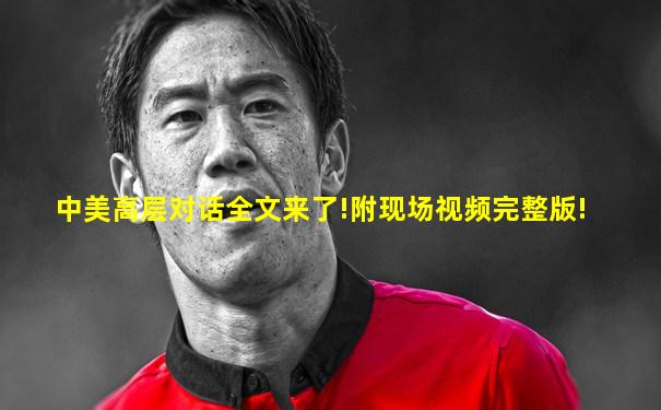 中美高层对话全文来了!附现场视频完整版!