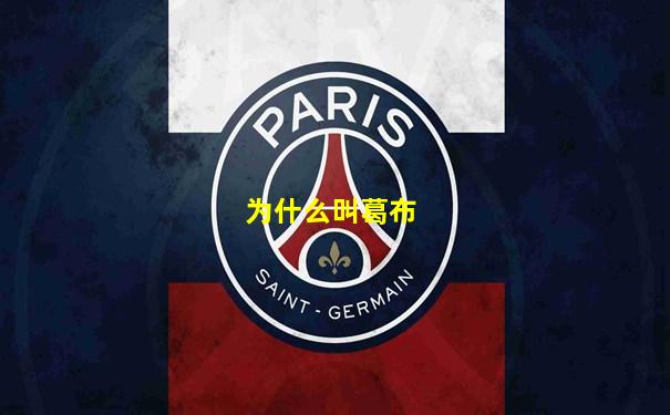 为什么叫葛布