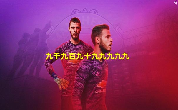 九千九百九十九九九九九