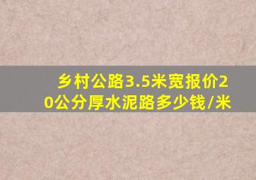 乡村公路3.5米宽报价20公分厚水泥路多少钱/米