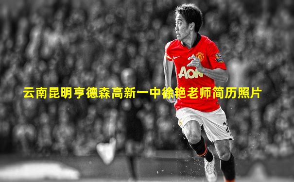 云南昆明亨德森高新一中徐艳老师简历照片