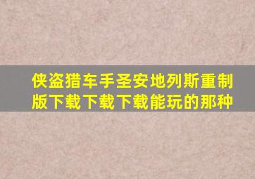 侠盗猎车手圣安地列斯重制版下载下载下载能玩的那种