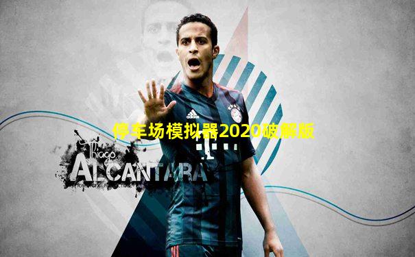 停车场模拟器2020破解版