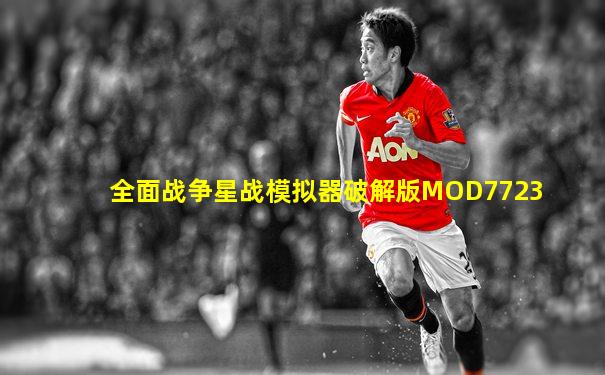 全面战争星战模拟器破解版MOD7723