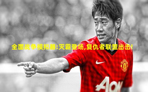 全面战争模拟器:灭霸登场,复仇者联盟出击!