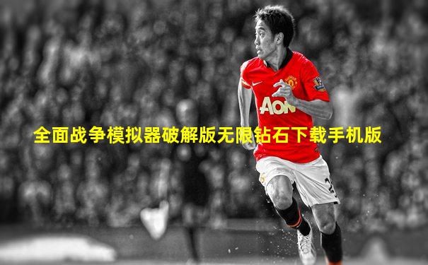 全面战争模拟器破解版无限钻石下载手机版